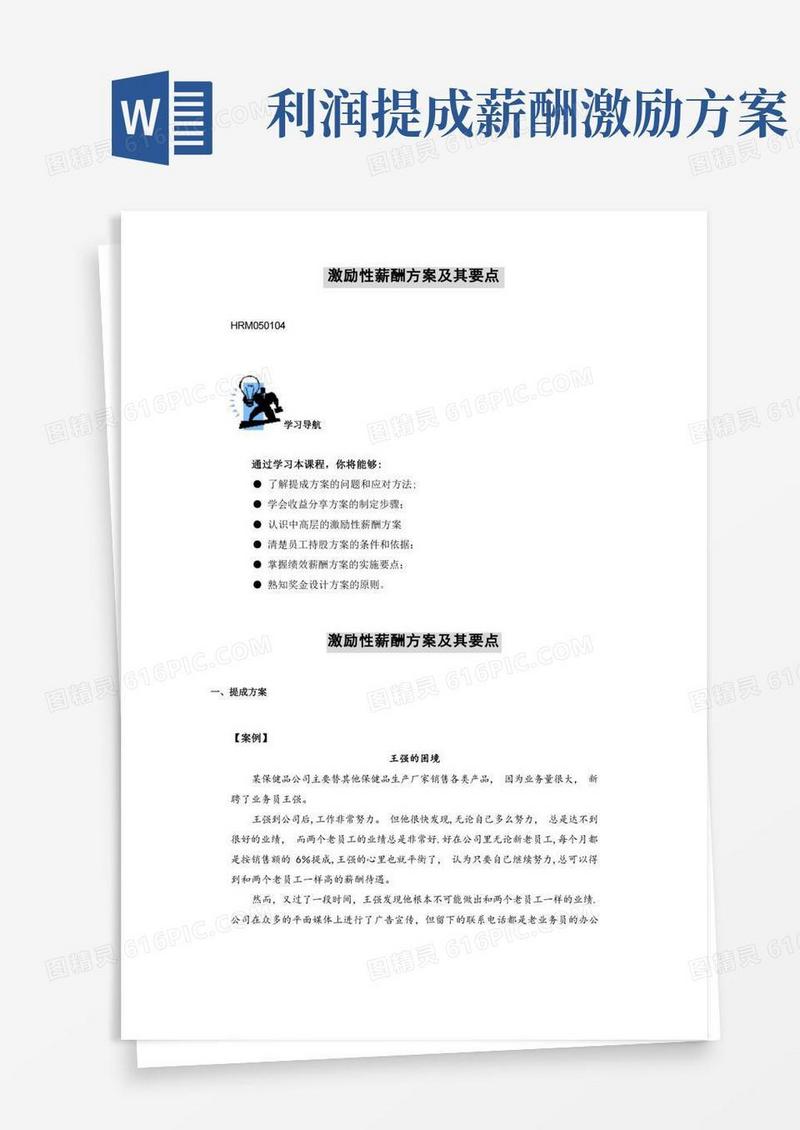 好用的激励性薪酬方案