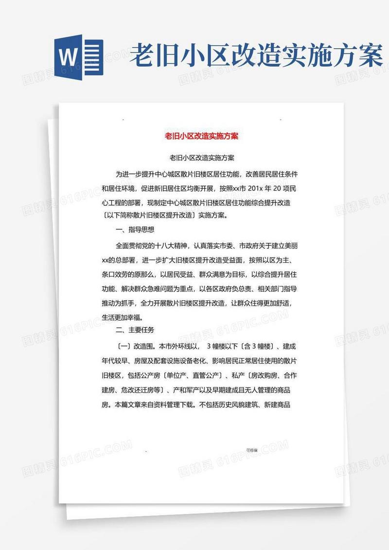 通用版老旧小区改造实施计划方案