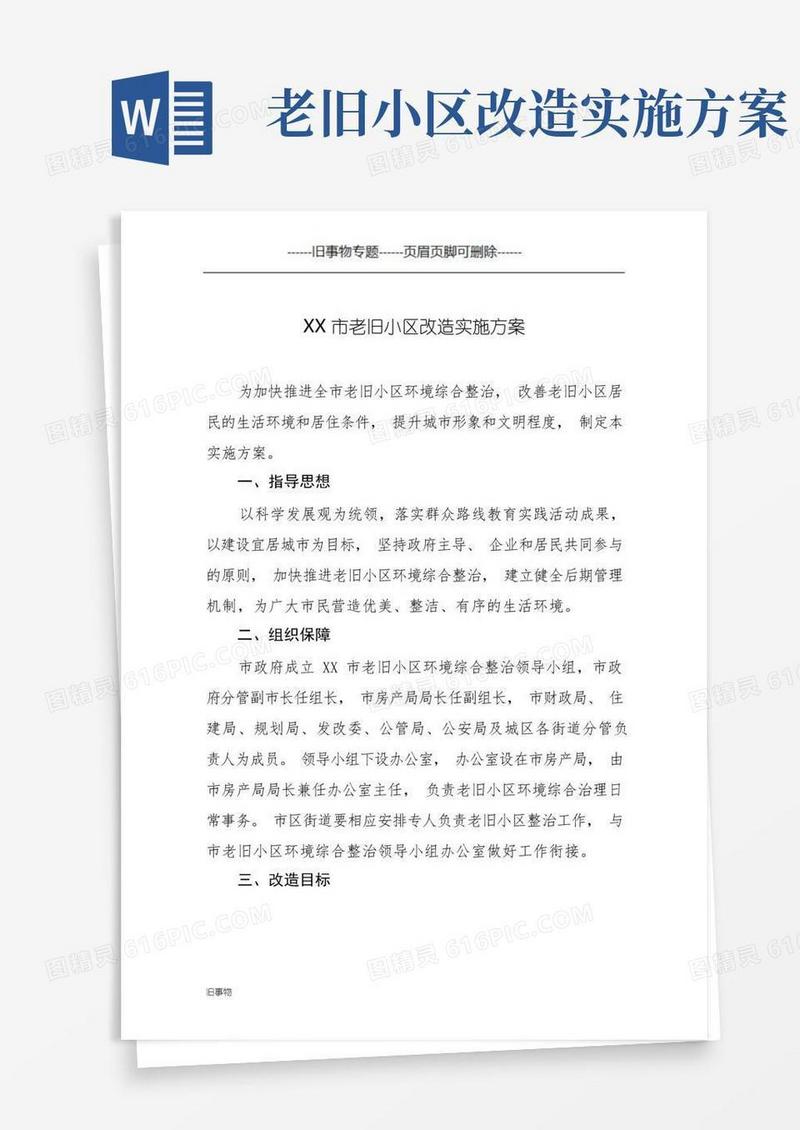 通用版老旧小区改造实施方案[新旧相关]