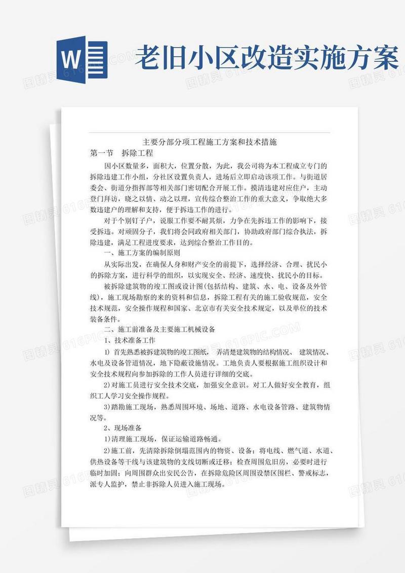 简易版(完整版)老旧小区改造施工方案及技术措施