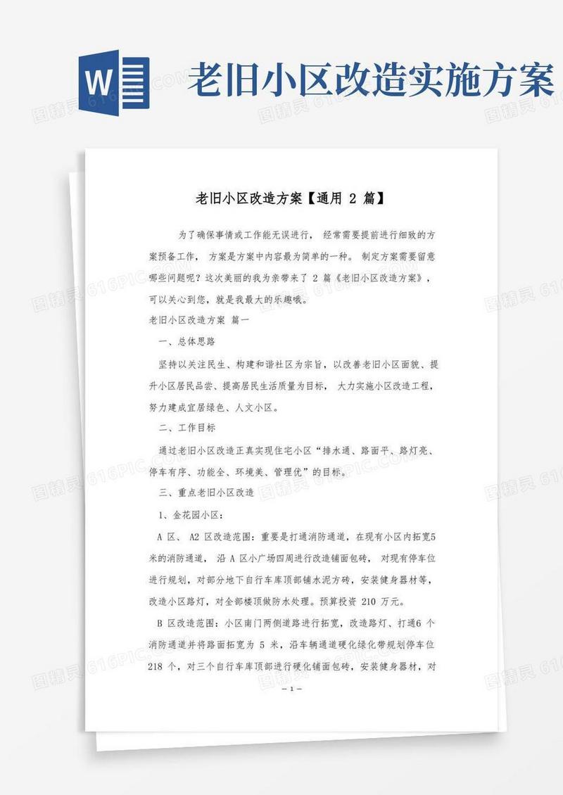 好用的老旧小区改造方案【通用2篇】