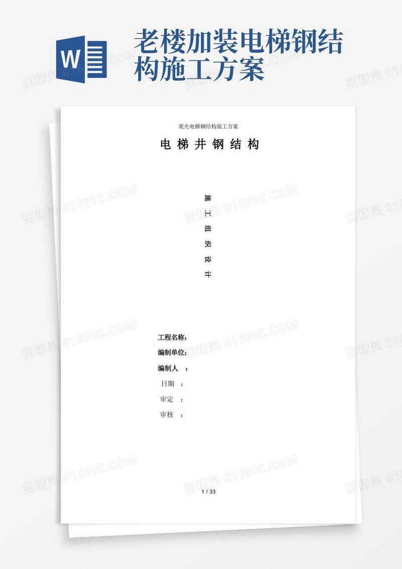 简洁的观光电梯钢结构施工方案