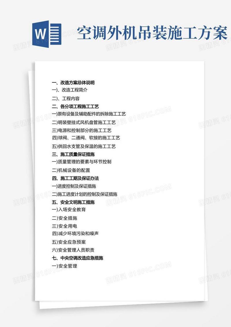 简洁的空调改造施工方案
