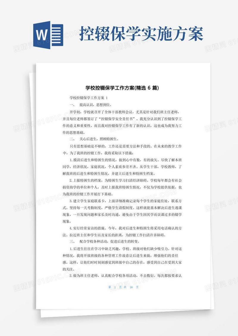 大气版学校控辍保学工作方案(精选6篇)