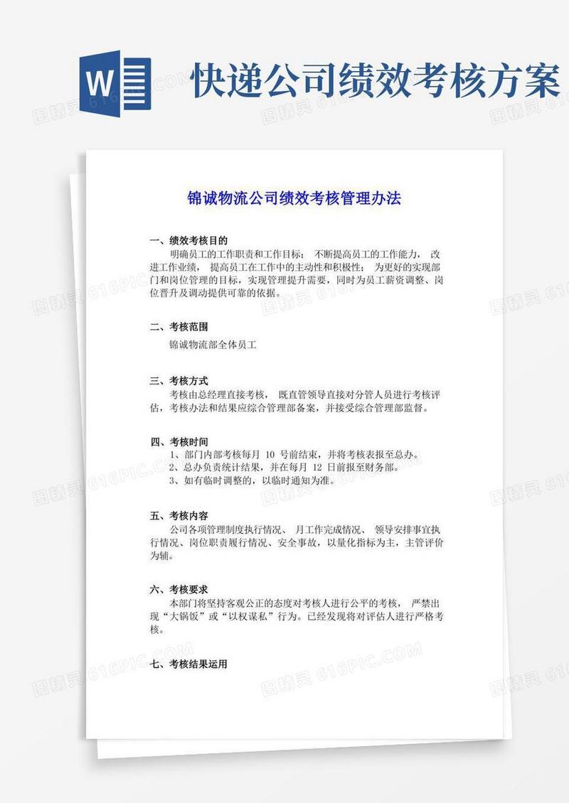 实用的快递业务员绩效考核办法