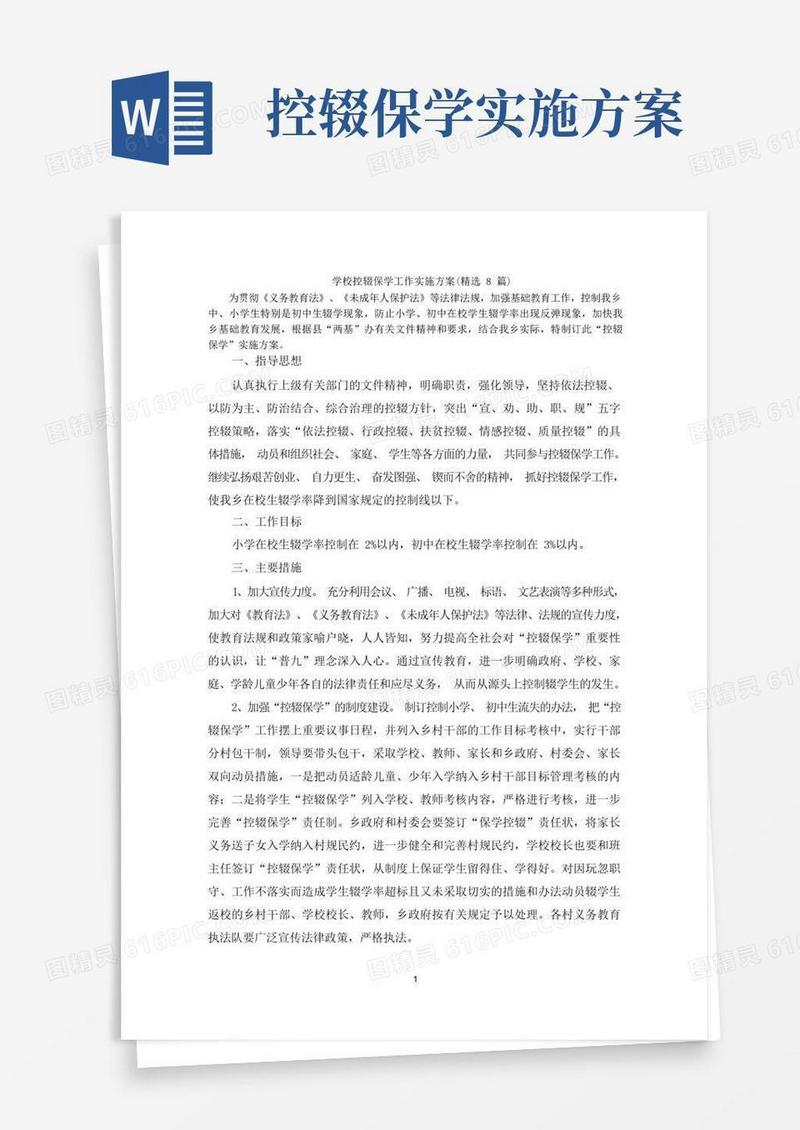 好用的学校控辍保学工作实施方案