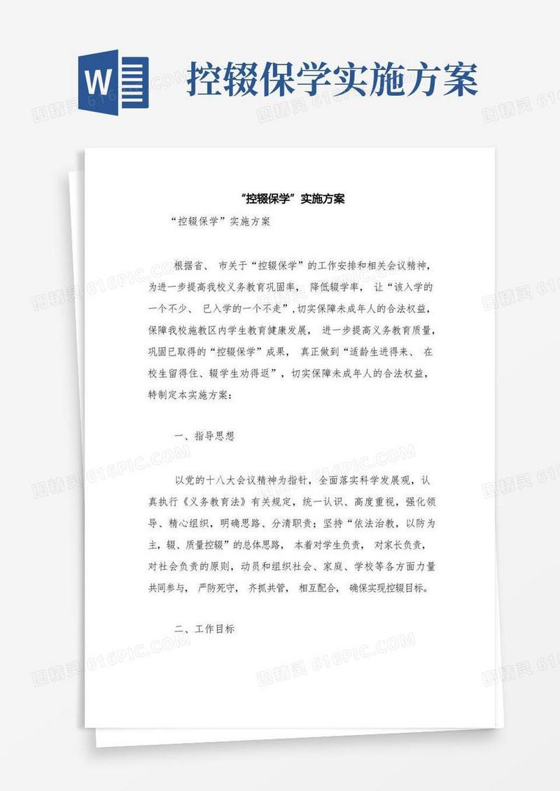 大气版“控辍保学”实施方案【精品范文】