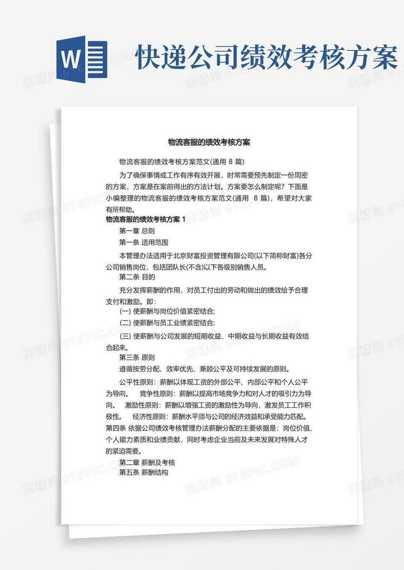 通用版物流客服的绩效考核方案范文（通用8篇）