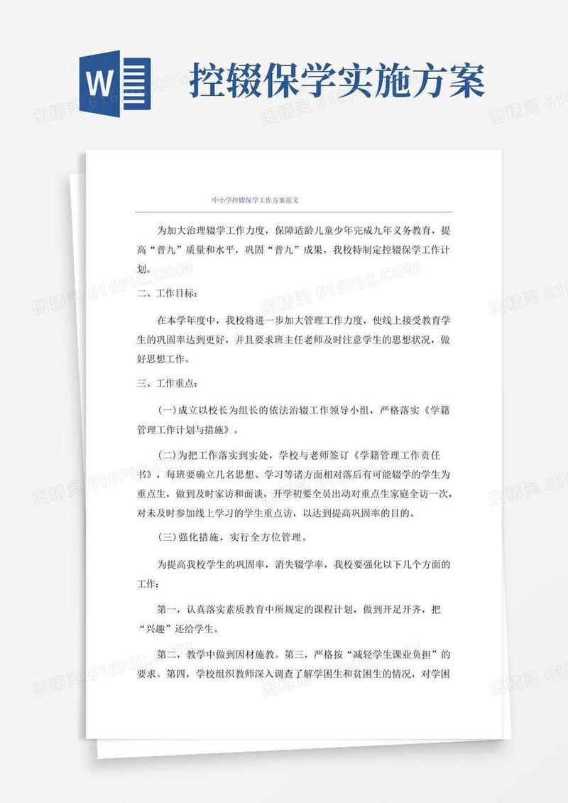 好用的中小学控辍保学工作方案范文