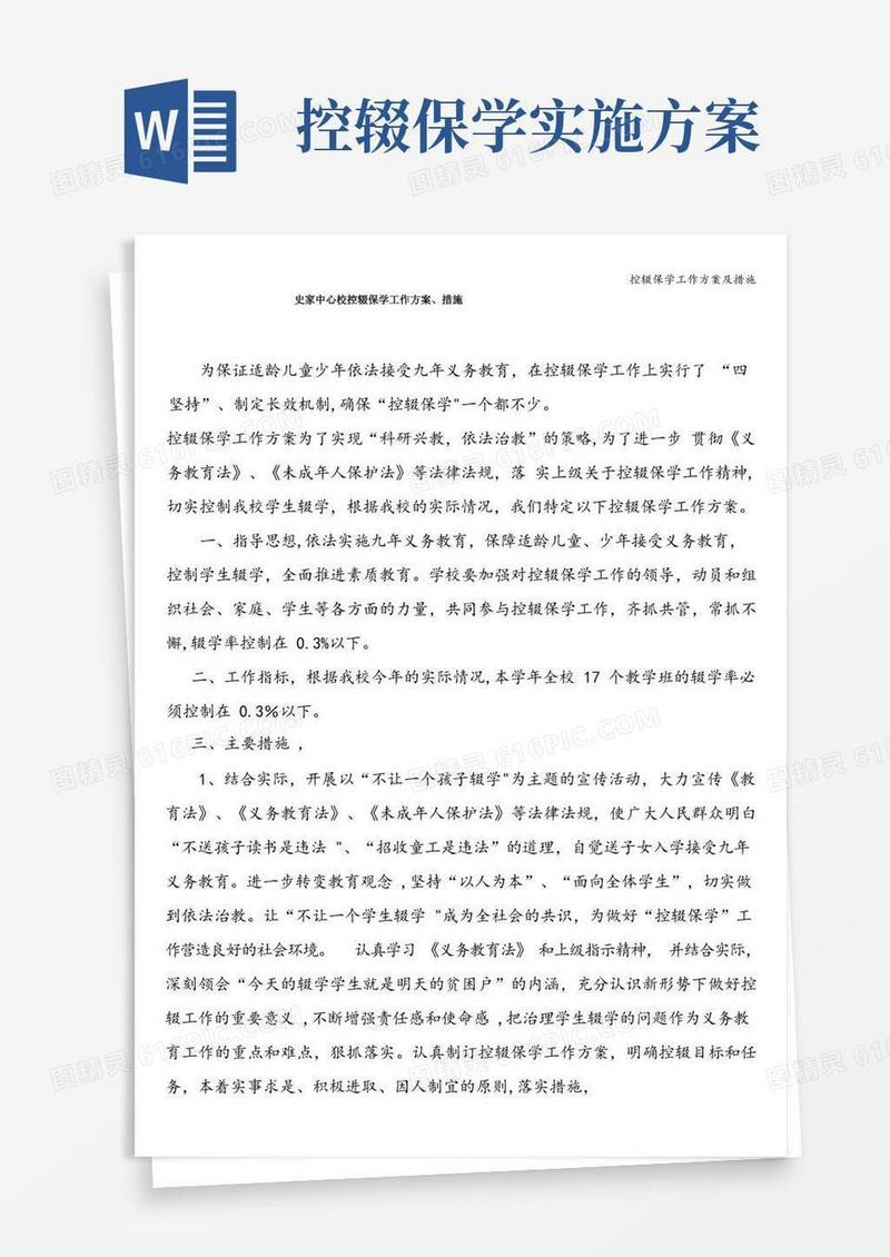简洁的控辍保学工作方案及措施