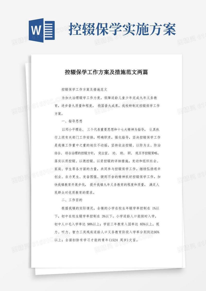 通用版控辍保学工作方案及措施范文两篇