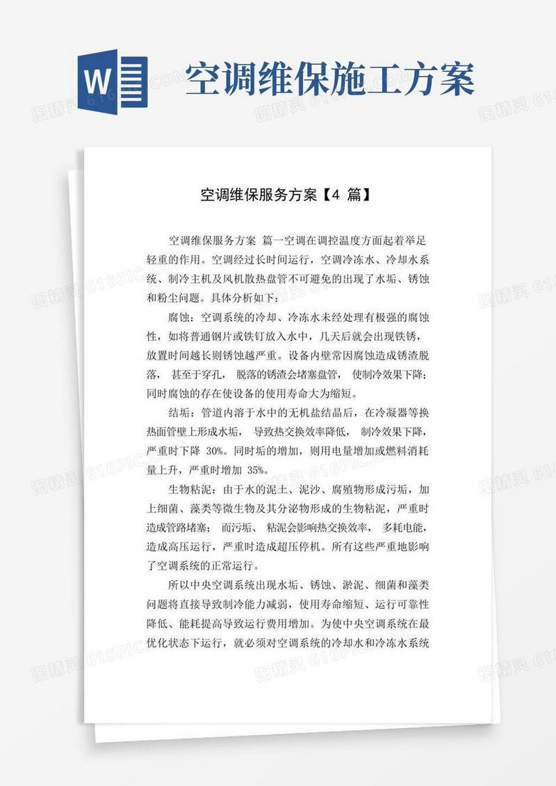 简洁的空调维保服务方案【4篇】