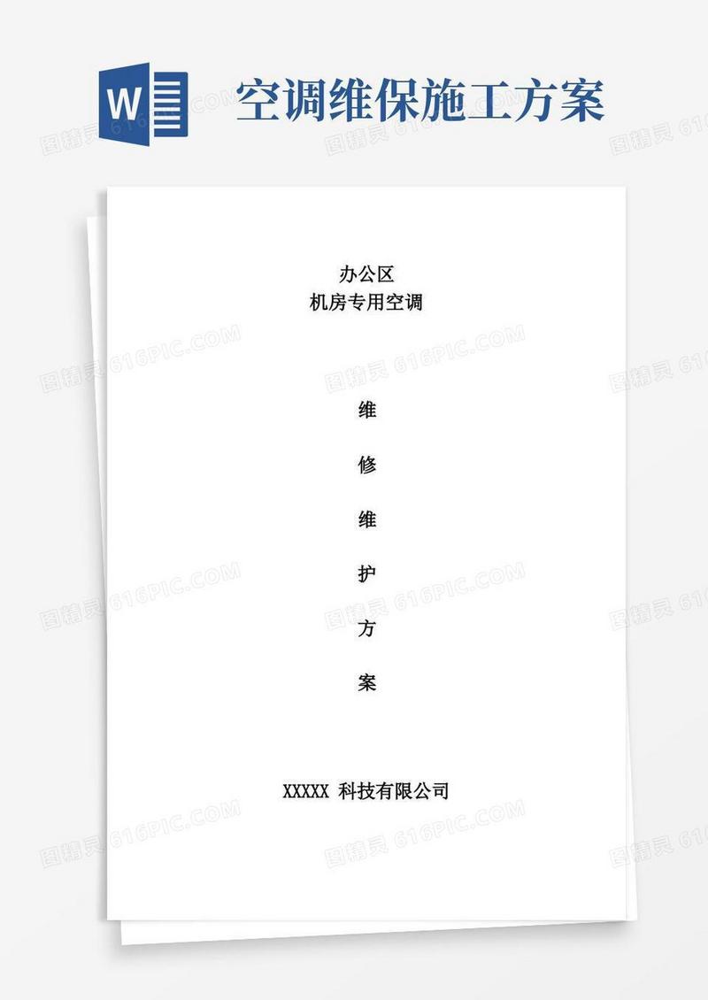 实用的空调维护维保方案