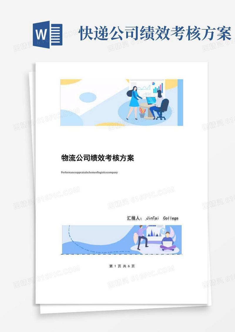 简易版物流公司绩效考核方案