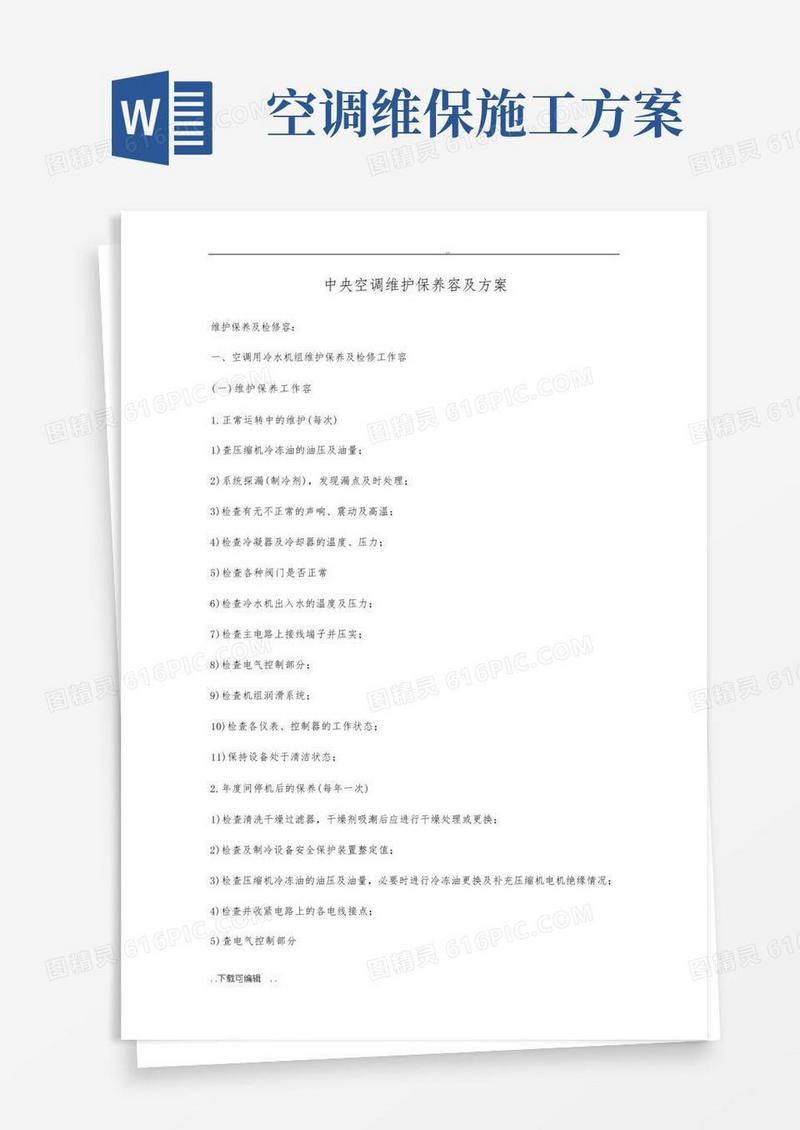 通用版中央空调工程维修保养方案