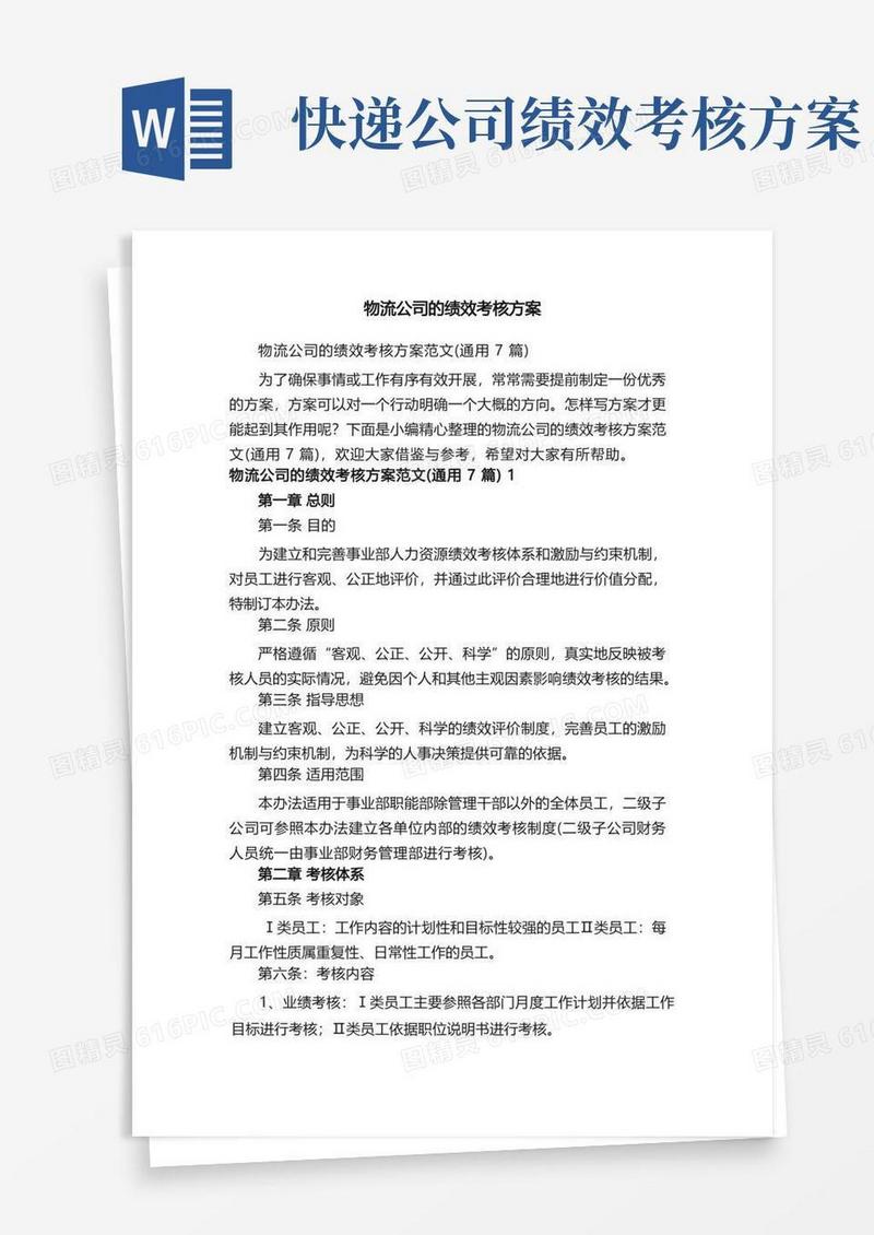 实用的物流公司的绩效考核方案范文（通用7篇）