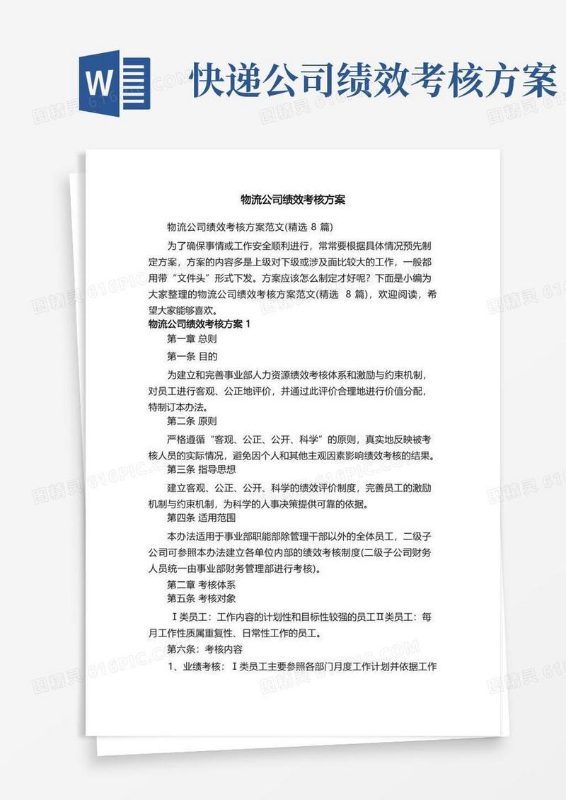 大气版物流公司绩效考核方案范文（精选8篇）