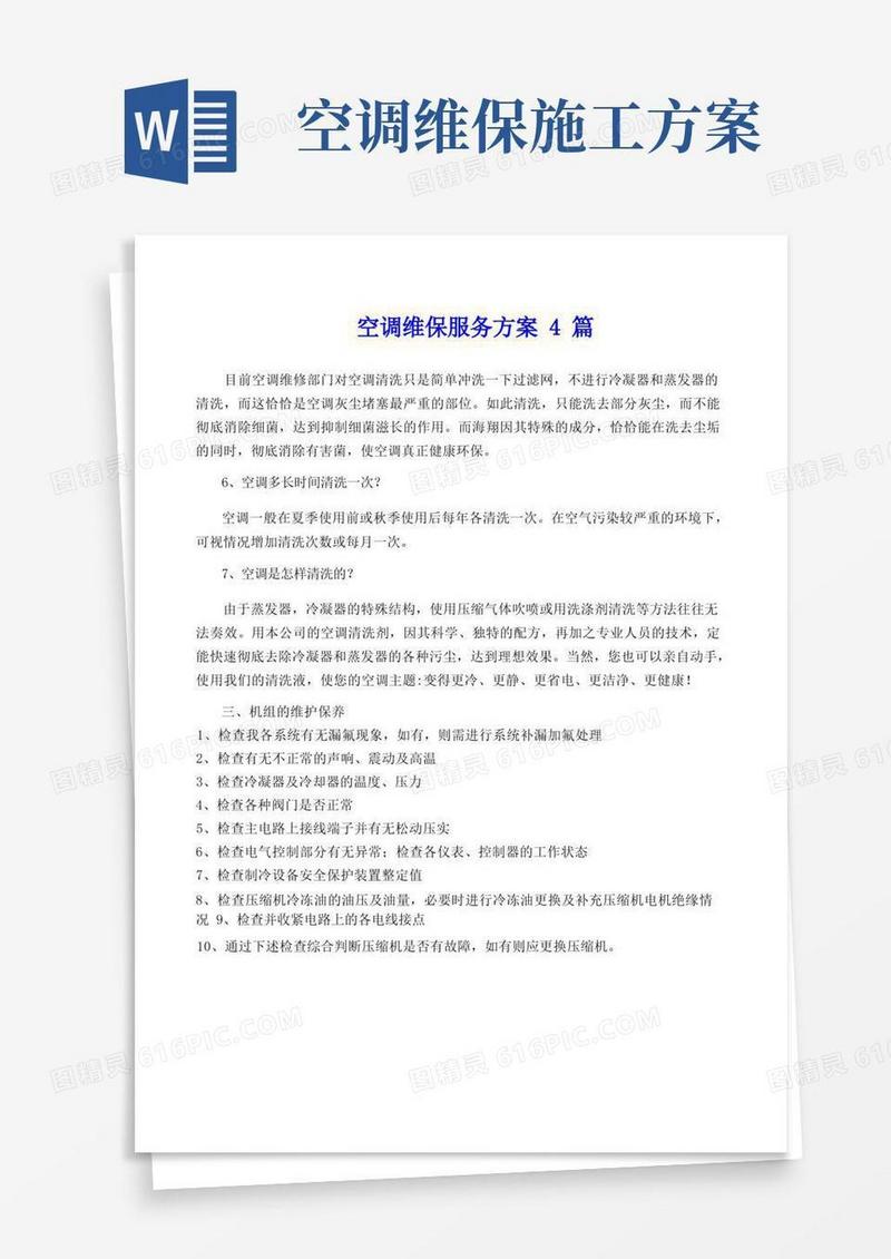 好用的空调维保服务方案4篇