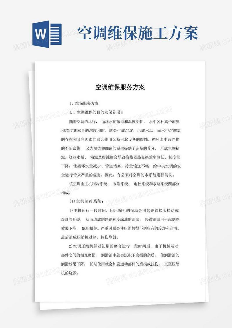 大气版空调维保服务方案