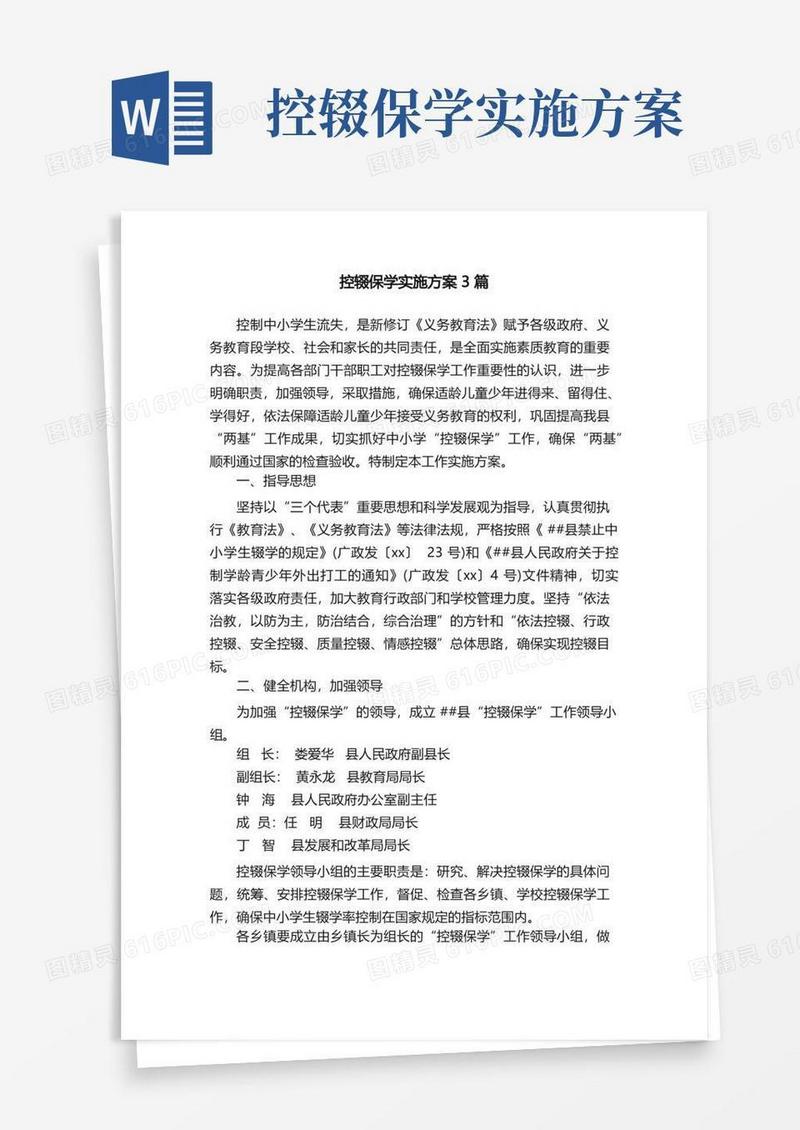 简易版控辍保学实施方案3篇