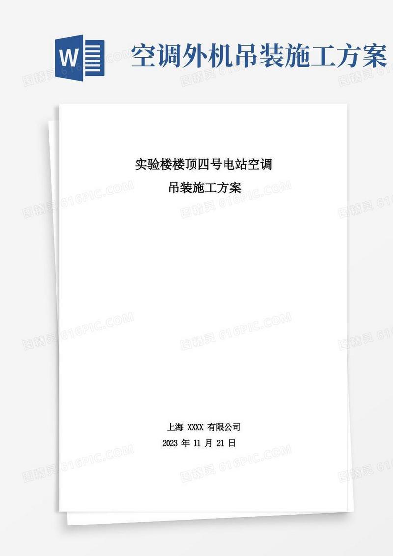 简洁的屋顶空调吊装施工方案