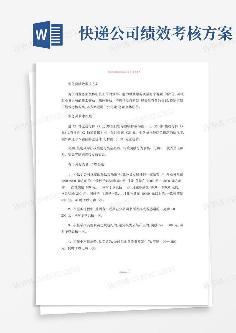 实用的快递业务员业务员绩效考核办法(精)