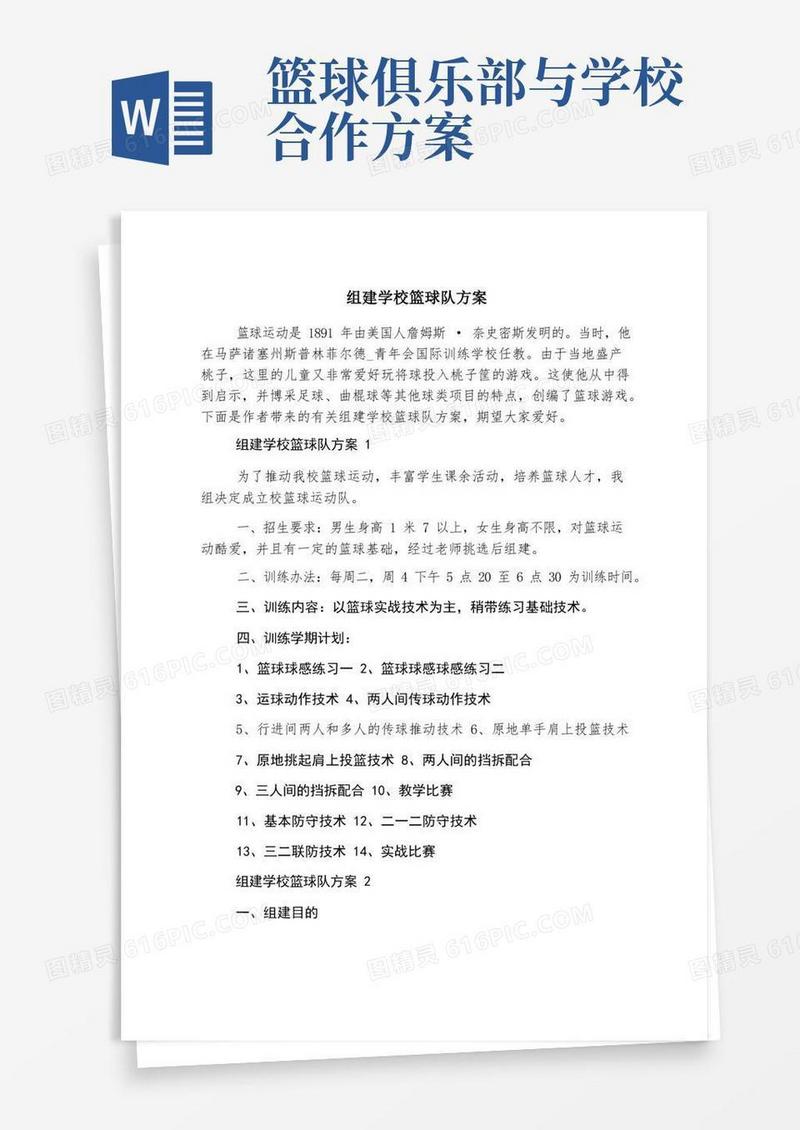 好用的组建学校篮球队方案