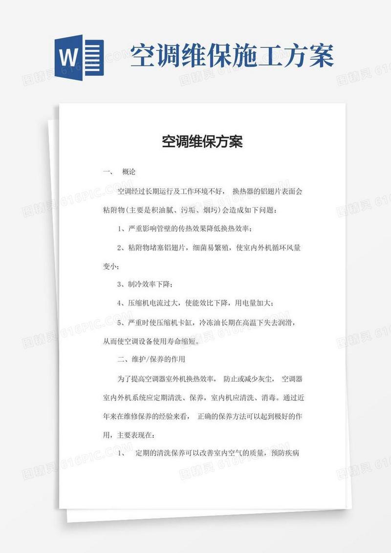 大气版空调维保方案.doc(完整版)