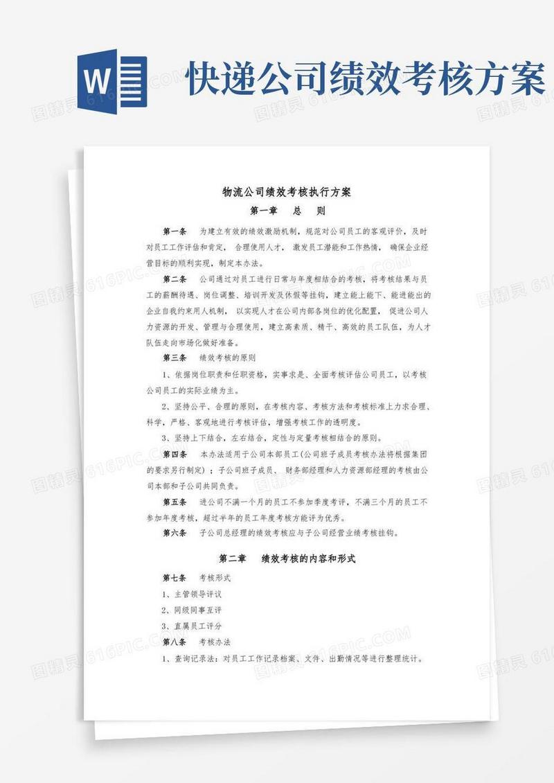 好用的物流快递公司绩效考核办法(含考核项目评分表)