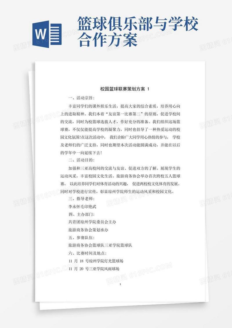 简洁的校园篮球联赛策划方案
