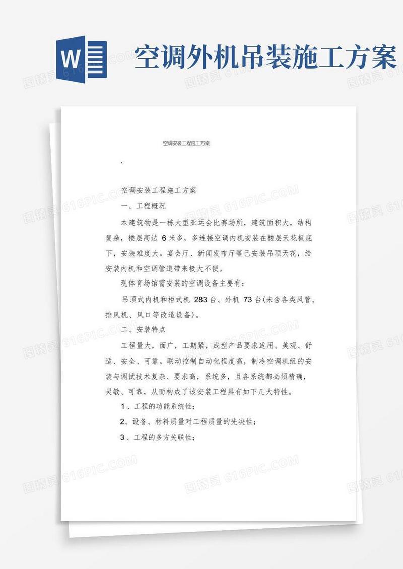 好用的空调安装工程施工方案