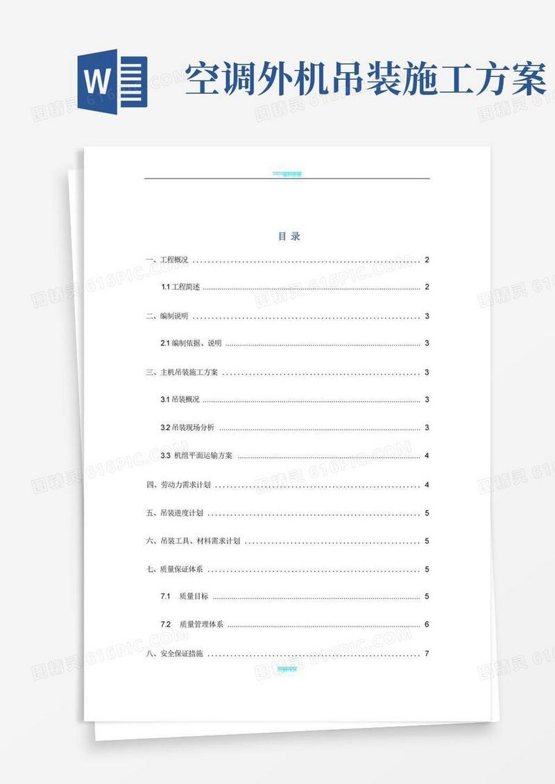 好用的空调主机吊装方案