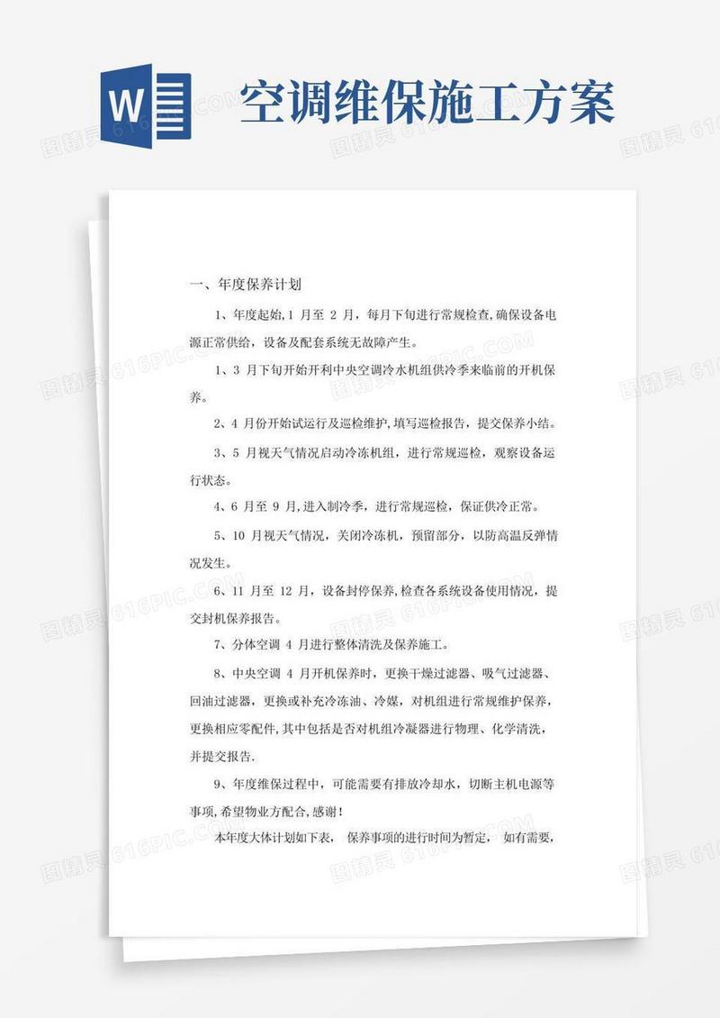 好用的中央空调年度维保计划及方案