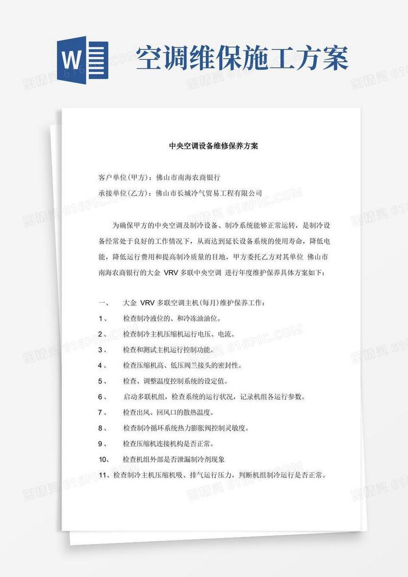 通用版中央空调设备维修保养方案