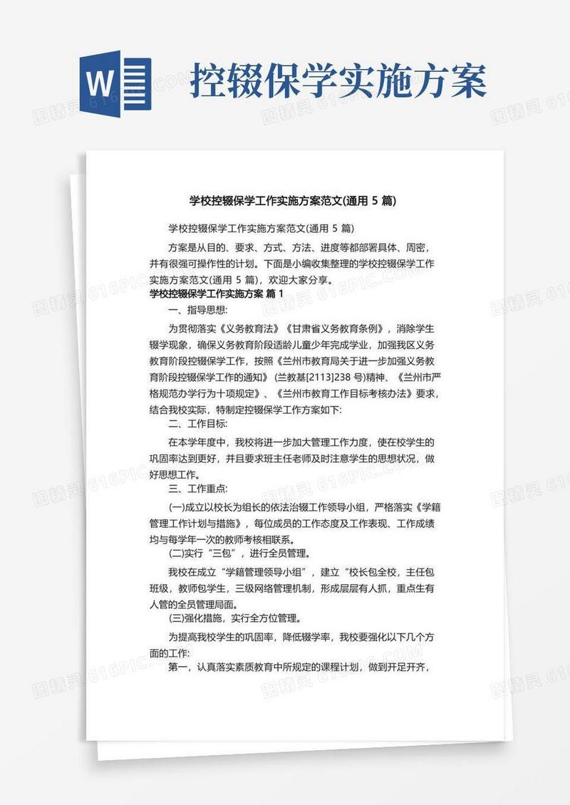 通用版学校控辍保学工作实施方案范文（通用5篇）