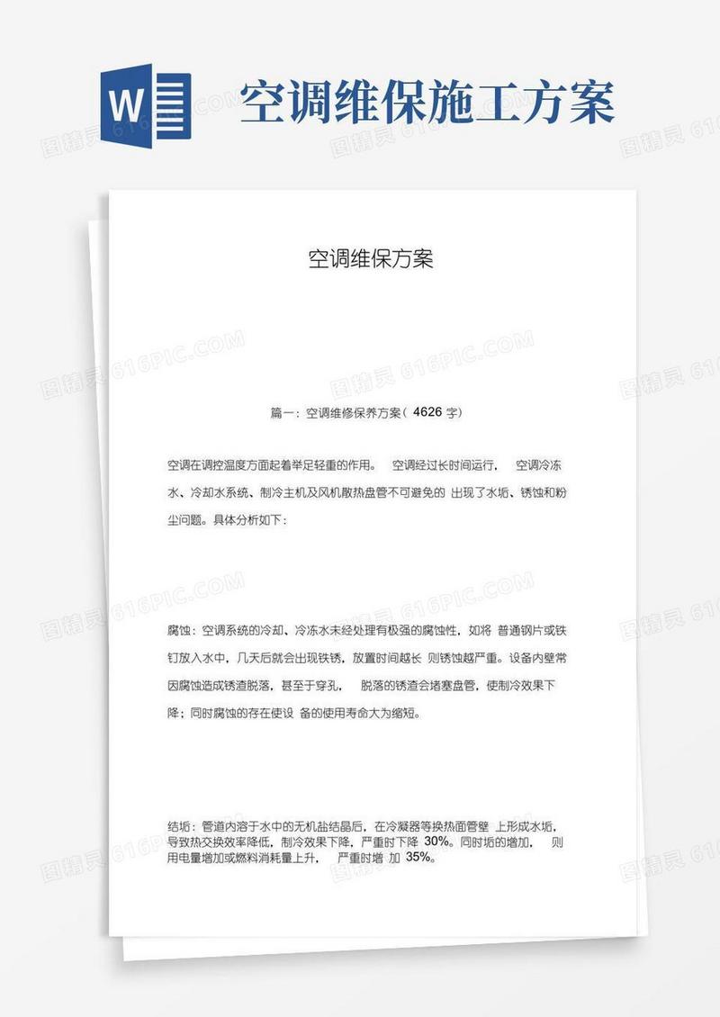 大气版空调维保方案