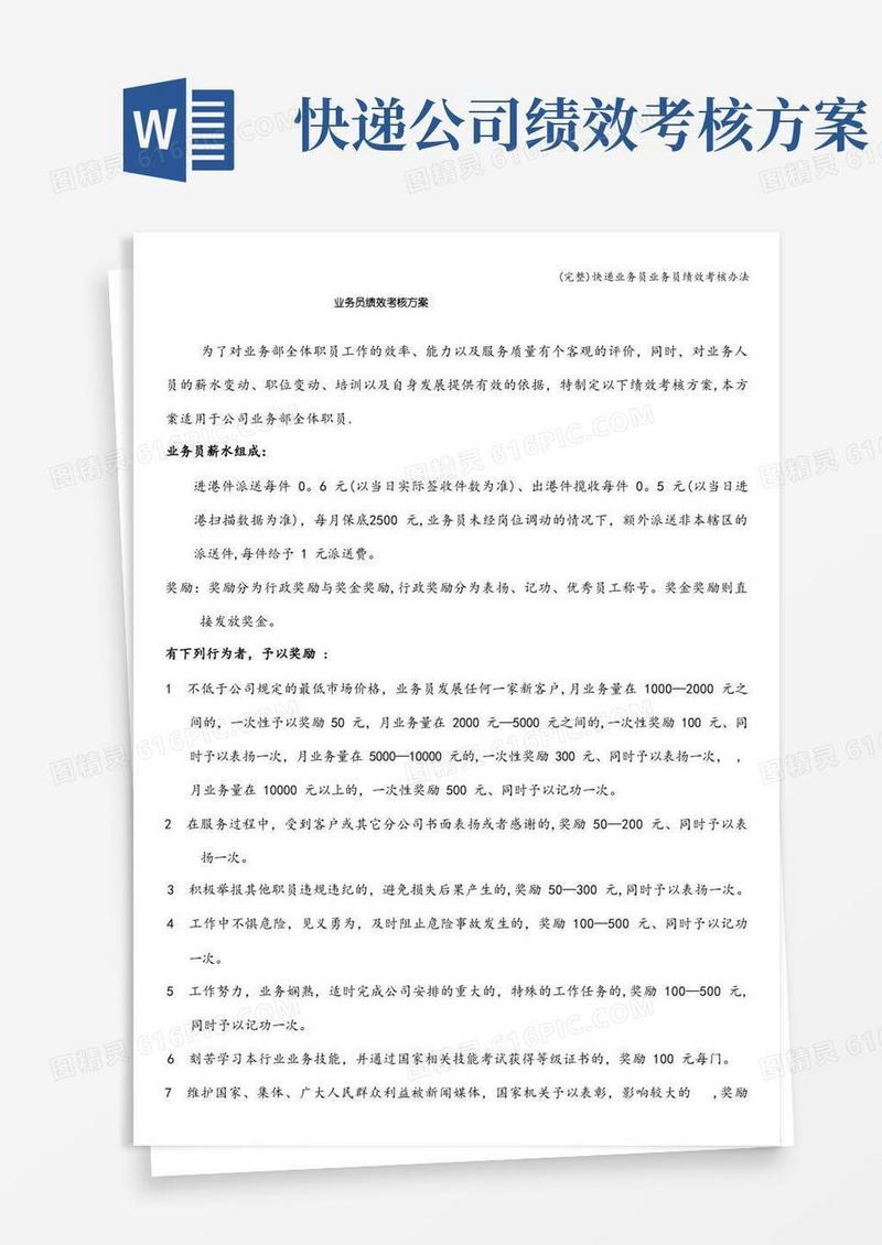 方便的(完整)快递业务员业务员绩效考核办法