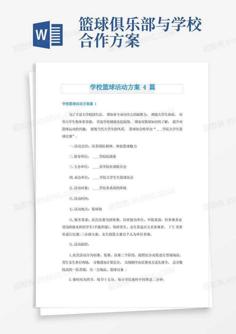 实用的学校篮球活动方案4篇