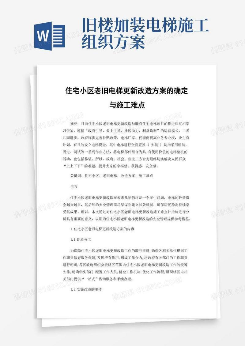 实用的住宅小区老旧电梯更新改造方案的确定与施工难点