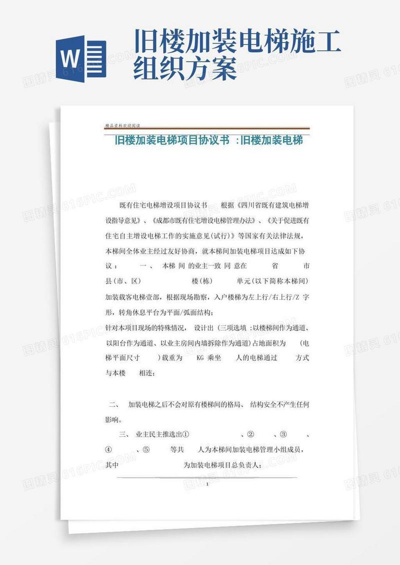 大气版旧楼加装电梯项目协议书-旧楼加装电梯