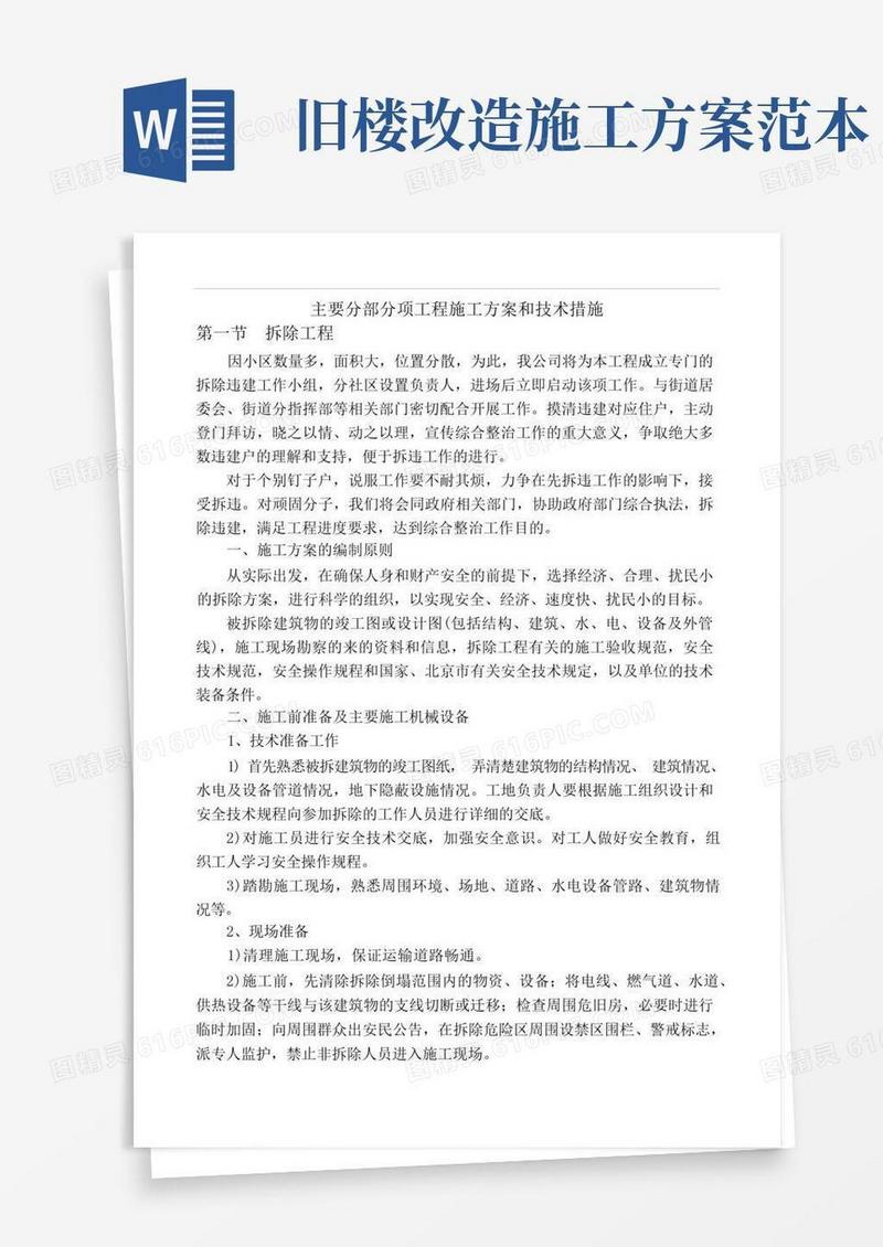 好用的(完整版)老旧小区改造施工方案及技术措施