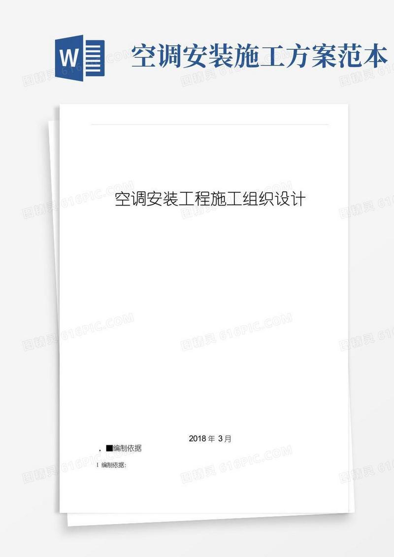 好用的空调安装施工组织设计方案