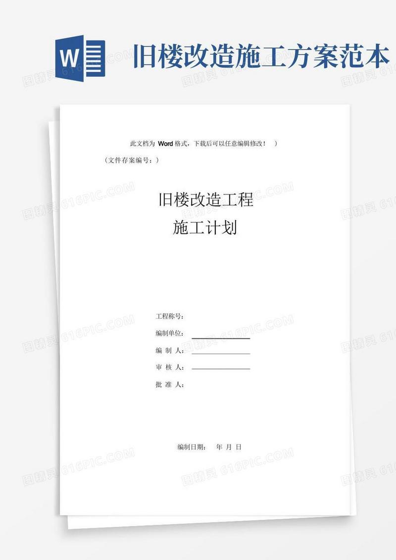 实用的旧楼改造工程施工方案.doc