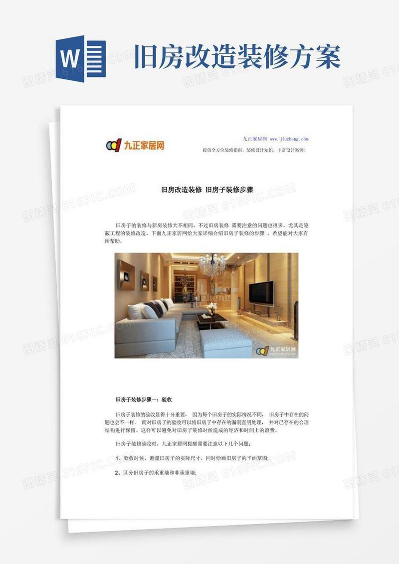 通用版旧房改造装修旧房子装修步骤