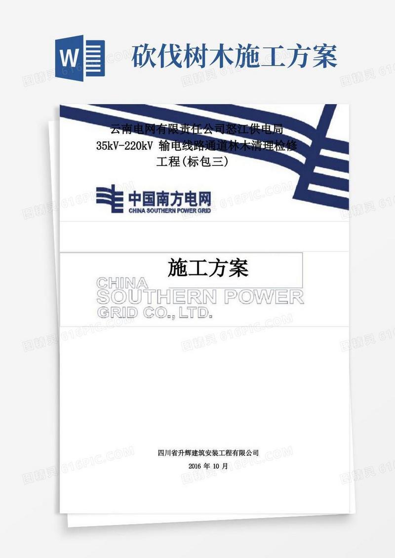 简易版35kV-220kV输电线路通道林木清理检修施工方案