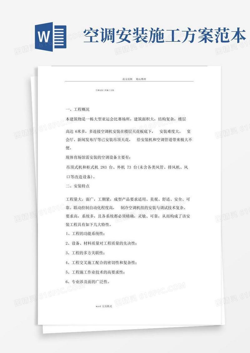 简易版空调安装工程施工设计实施方案.docx
