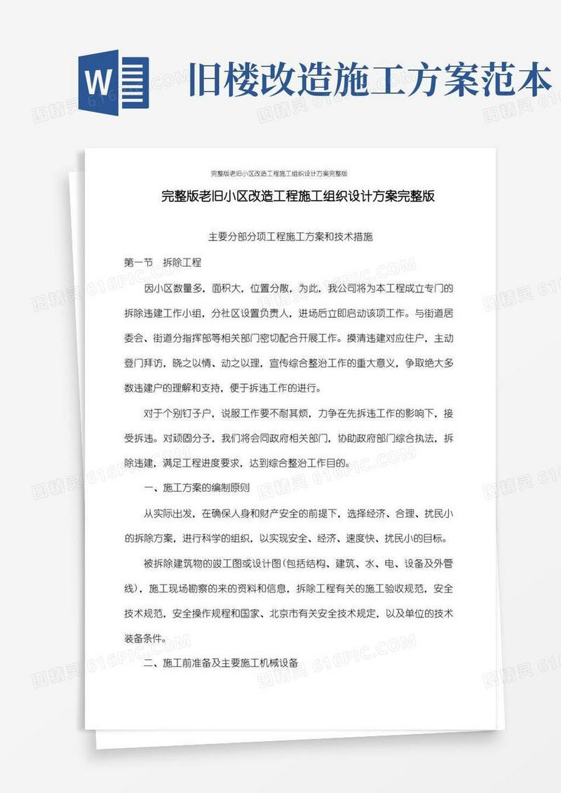 简洁的完整版老旧小区改造工程施工组织设计方案完整版