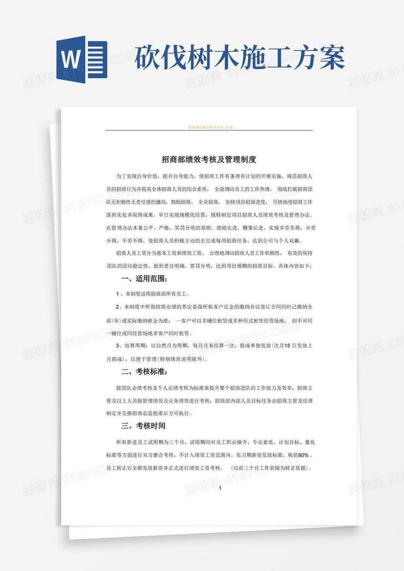 方便的招商部绩效考核及管理制度
