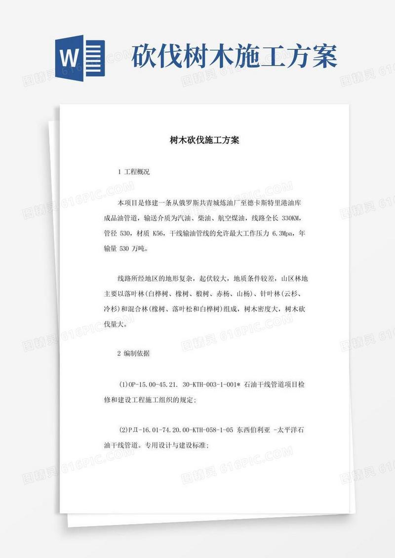 实用的树木砍伐施工方案【最新版】