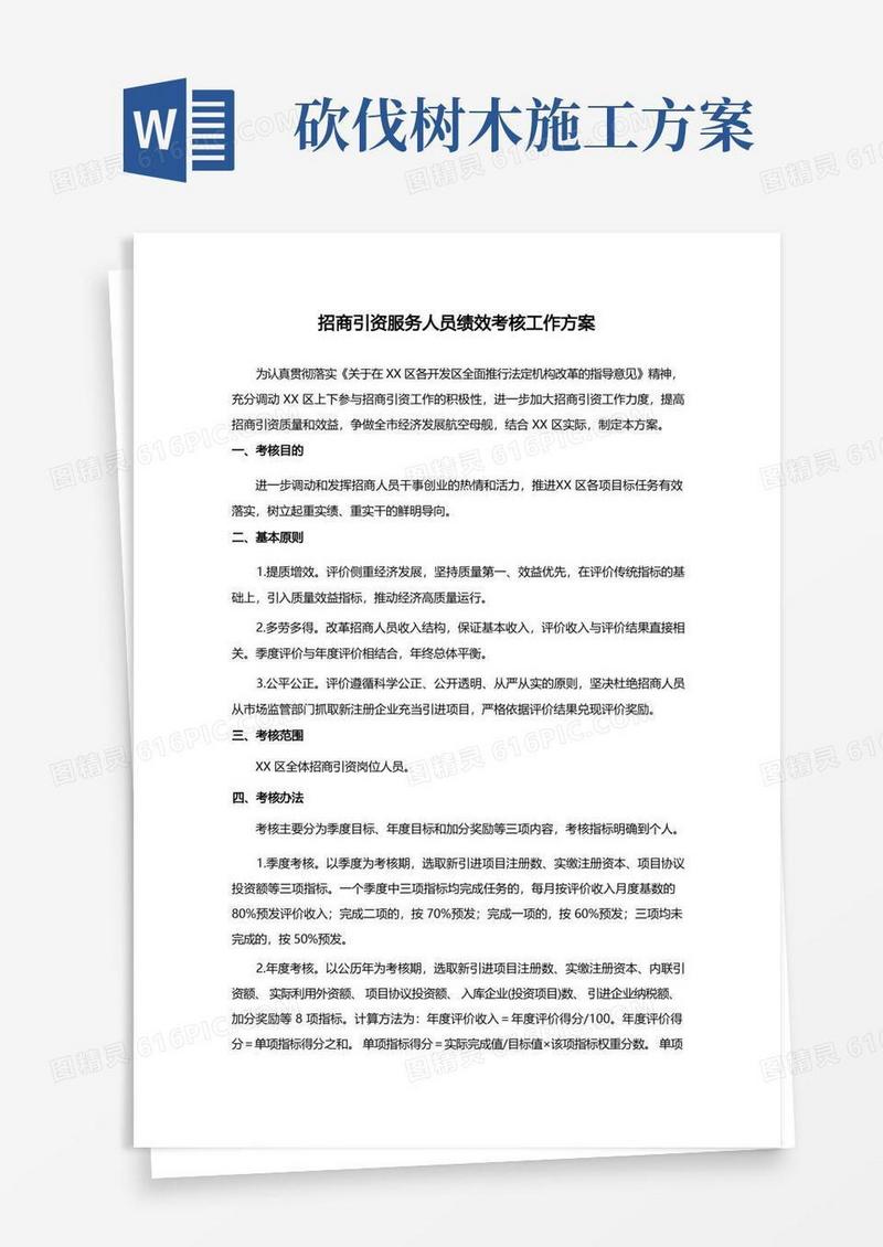 方便的招商引资服务人员绩效考核工作方案